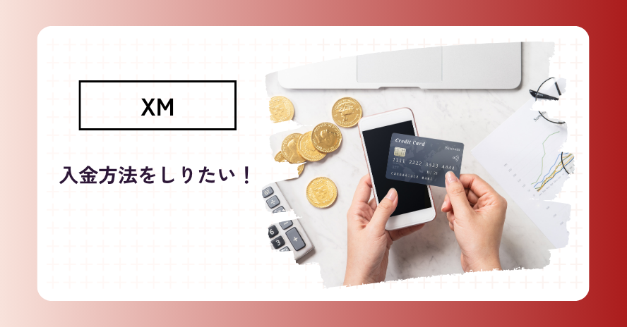 XMの入金方法を知りたい