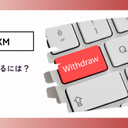 XMの出金方法を知りたい xm-withdrawal