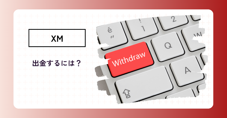 XMの出金方法を知りたい