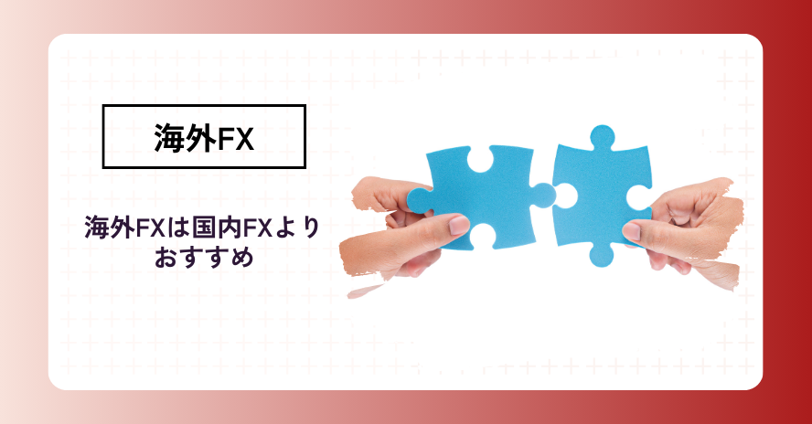 海外FXとは?国内FXとのちがい