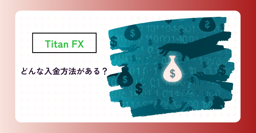 Titan FXの入金方法は?
