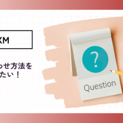 XMへ問い合わせをするには? how-inquiry