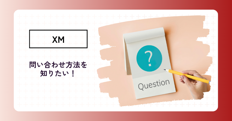 XMへ問い合わせをするには？