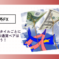 FXのおすすめ通貨ペアはなに? osusume-pair