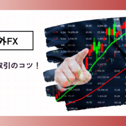 おすすめ海外FX業者3社の「レバレッジ」比較!ハイレバ取引のコツも kaigaifx-leverage