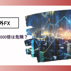海外FXで「レバレッジ3,000倍以上」で取引するメリット・デメリット kaigaifx-leverage-3000