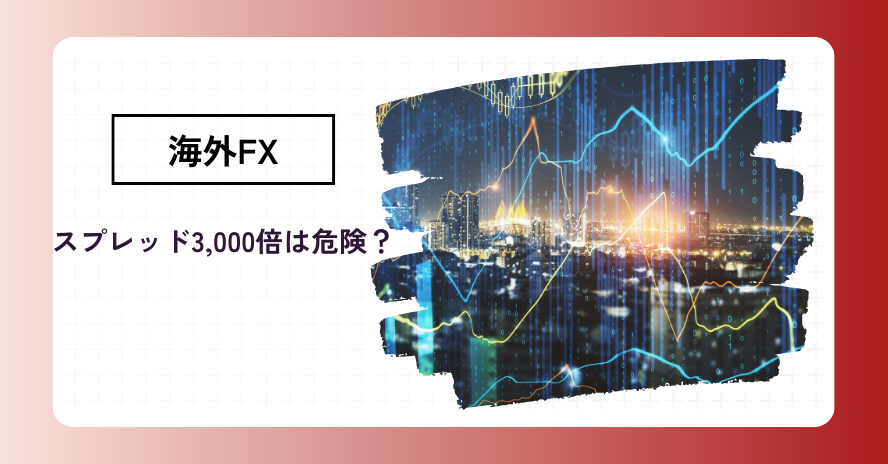海外FXで「レバレッジ3,000倍以上」で取引するメリット・デメリット