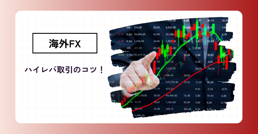 おすすめ海外FX業者3社の「レバレッジ」比較！ハイレバ取引のコツも