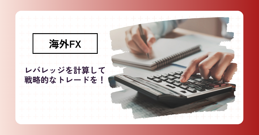 海外FXの「レバレッジ計算」方法｜戦略的活用方法も