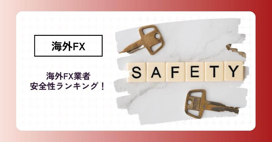海外FXで安全性の高い業者ランキングTOP7!見極めるコツも解説