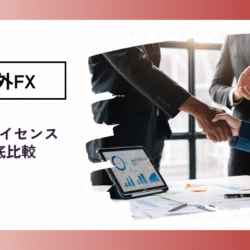 海外FXの信頼性を左右する?「金融ライセンス」9種を比較 overseasfx-license