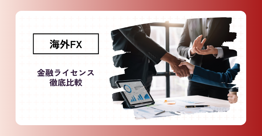 海外FXの信頼性を左右する?「金融ライセンス」9種を比較