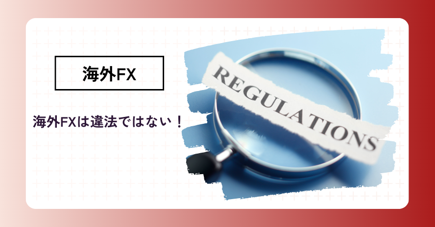 海外FXは違法?|仕組み・注意点・業者の選び方