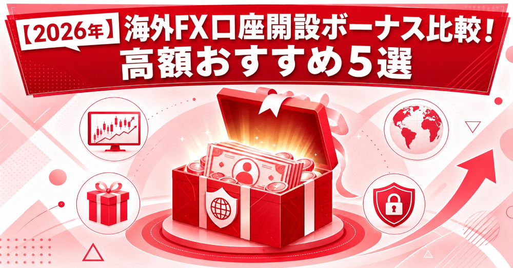 【2026年】海外FX口座開設ボーナス比較!高額おすすめ5選