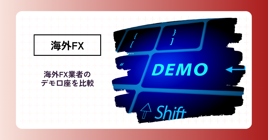 おすすめの「海外FXのデモ口座」は?|リアル口座との違いや注意点