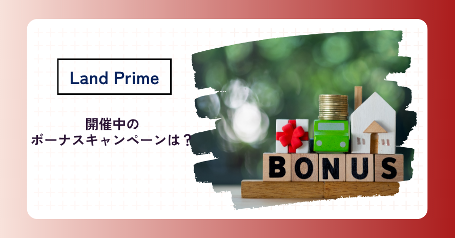 Land Prime（旧Land-FX）にボーナスってあるの？