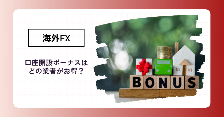 【2025年最新】海外FX口座開設ボーナスガイド!