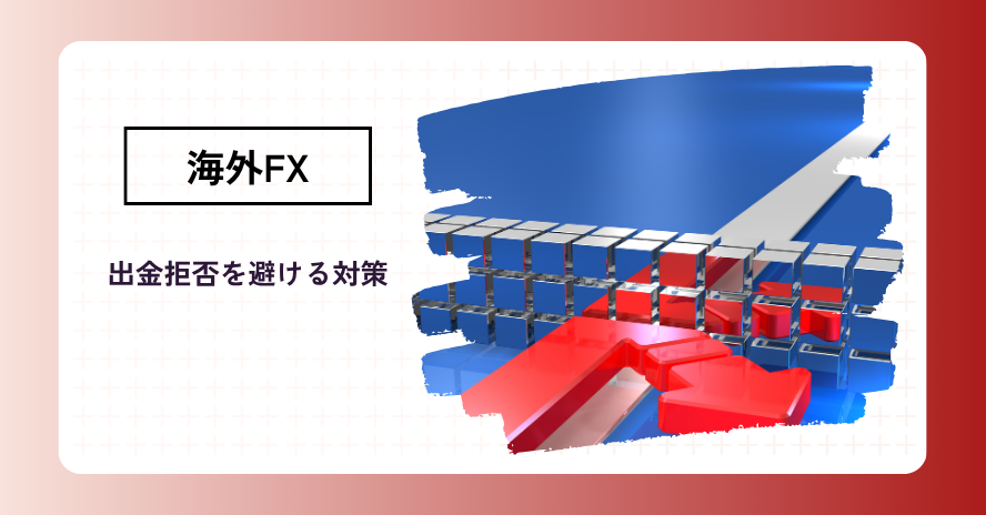 海外FXで出金拒否が起きる理由｜過去の事例から学ぶ予防策と対処法