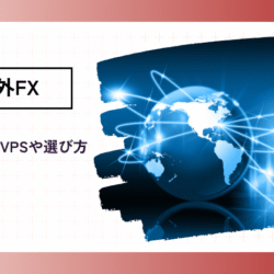 fx-osusume-vps