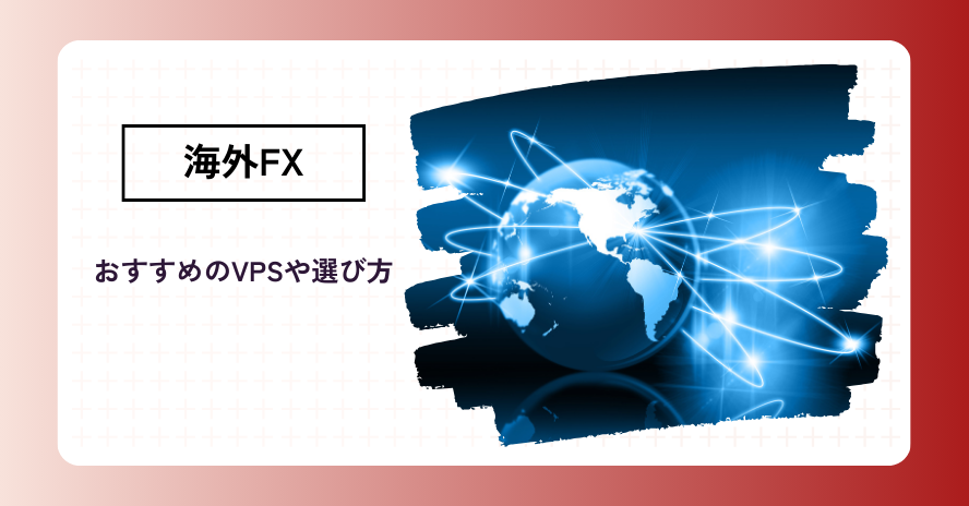 海外FXの自動売買に必須｜おすすめVPS