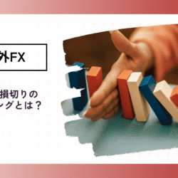 FX取引の損切りとは|タイミング・方法・注意点 fx-sonngiri
