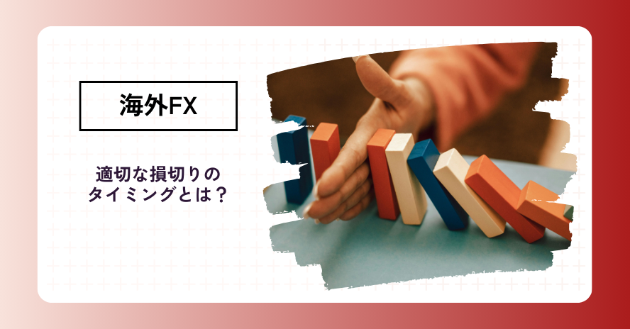 FX取引の損切りとは｜タイミング・方法・注意点