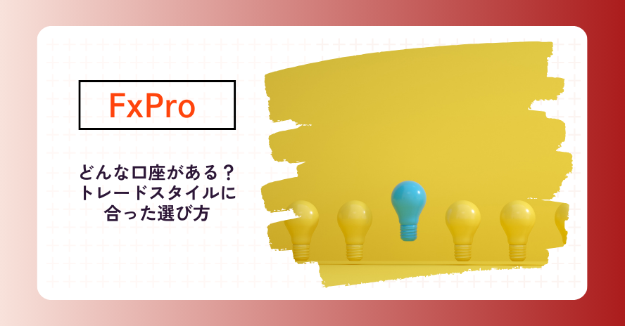 FxProの口座4種類を徹底比較｜自身に合った口座の選び方