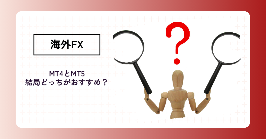 MT4とMT5の違い｜結局どっちが良い？