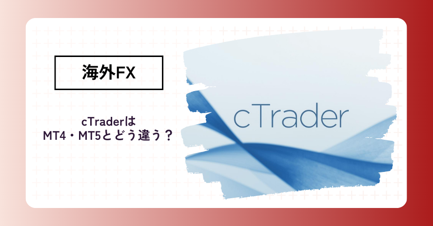 cTraderとは｜MT4・MT5との違い