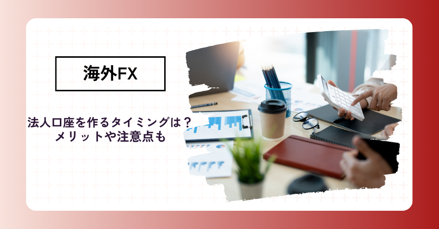 海外FX法人口座を開設するタイミング