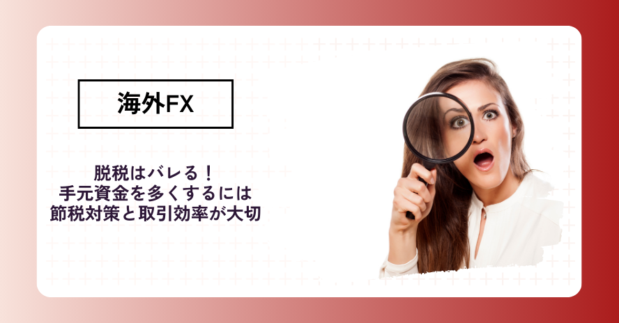 海外FXの脱税は税務署にバレない？