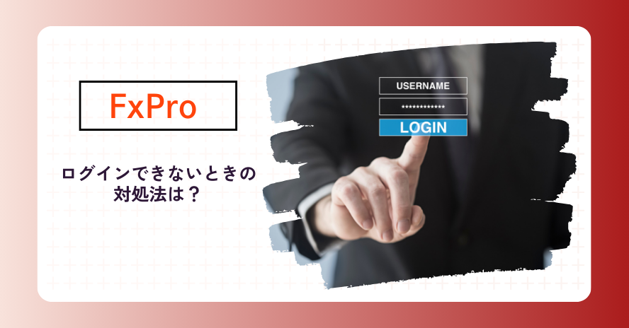 FxProのログイン方法とできない原因・対処法
