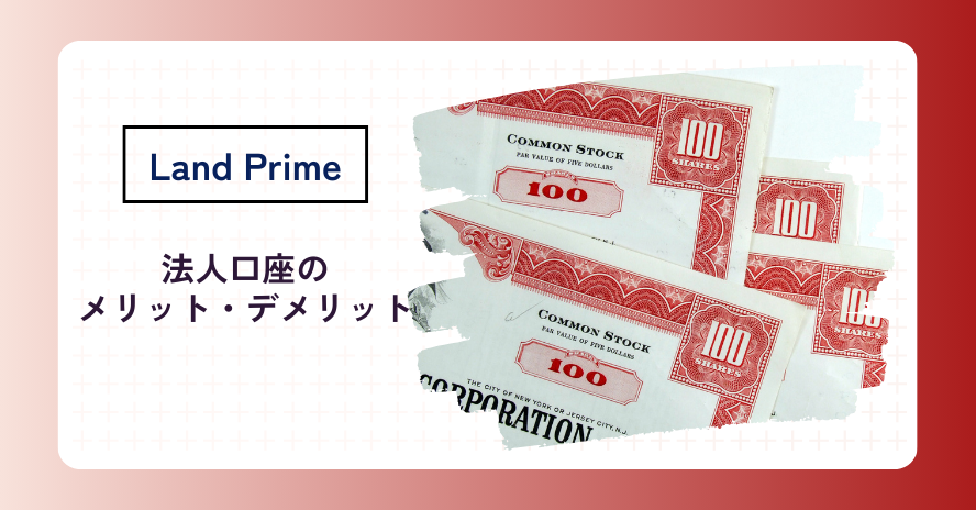 Land Prime（Land FX）の法人口座のメリット・デメリットは？