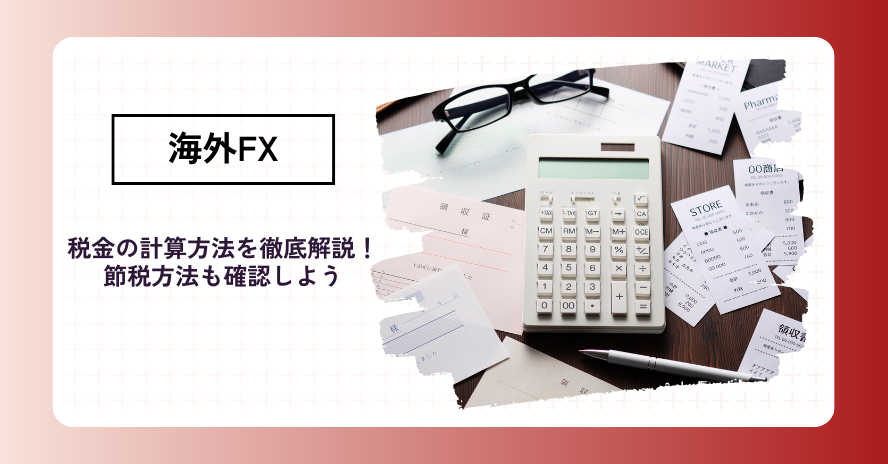 海外FXの税金を計算する方法|シミュレーションも確認