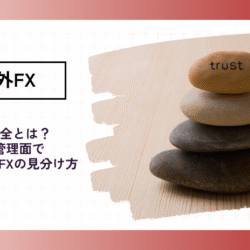海外FXの信託保全とは?安全な業者の選び方 fx-shintakuhozen