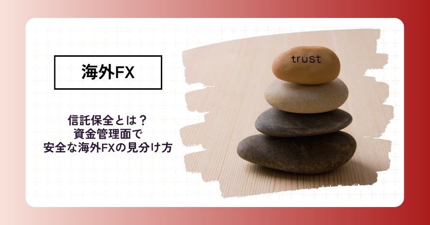 海外FXの信託保全とは?安全な業者の選び方