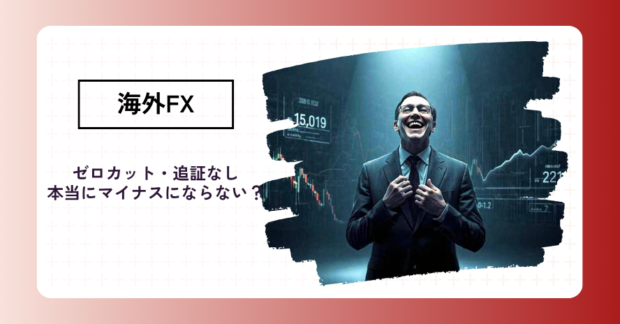 海外FXの「ゼロカット」「追証なし」とは?