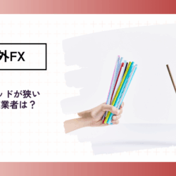 kaigaifx-spread-hikaku