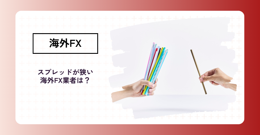 海外FXのスプレッド比較｜おすすめ低コスト業者10選【2025年最新版】