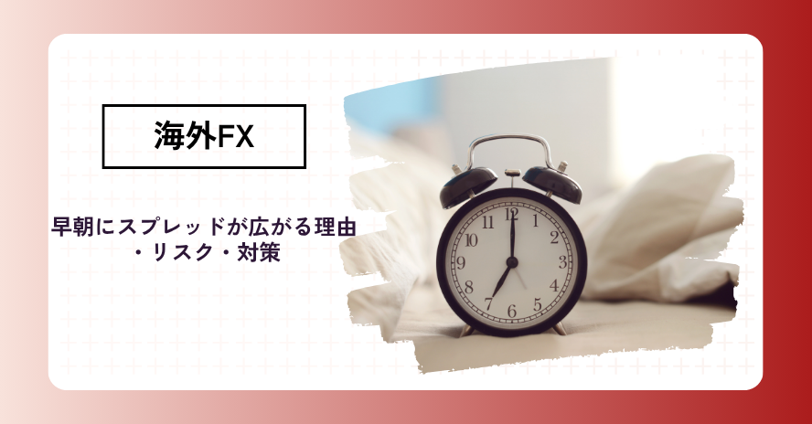 早朝のスプレッド拡大が起きる理由｜仕組みとリスク回避のコツ