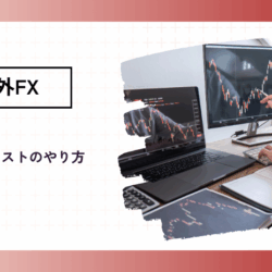 FXバックテストのやり方|MT4・MT5の設定・注意点も backtest