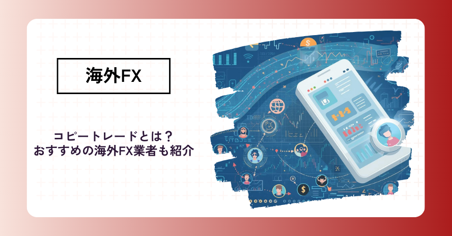 コピートレードとは?おすすめの海外FX業者も紹介