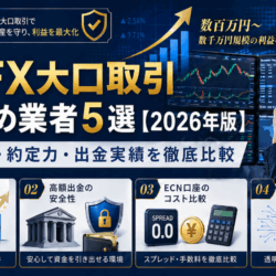 海外FX大口取引おすすめ業者5選|最大ロット・約定力・出金実績を徹底比較 overseas-fx-large-lot