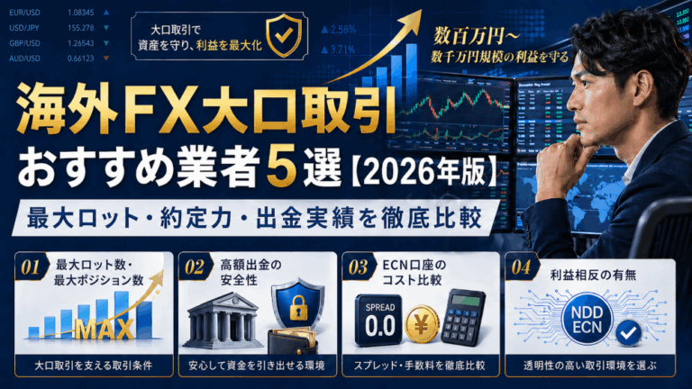 海外FX大口取引おすすめ業者5選｜最大ロット・約定力・出金実績を徹底比較
