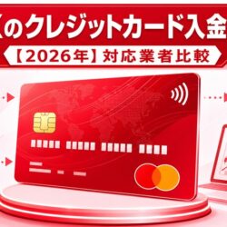 海外FXのクレジットカード入金完全ガイド【2026年】対応業者比較 eyecatch_20260524_012159
