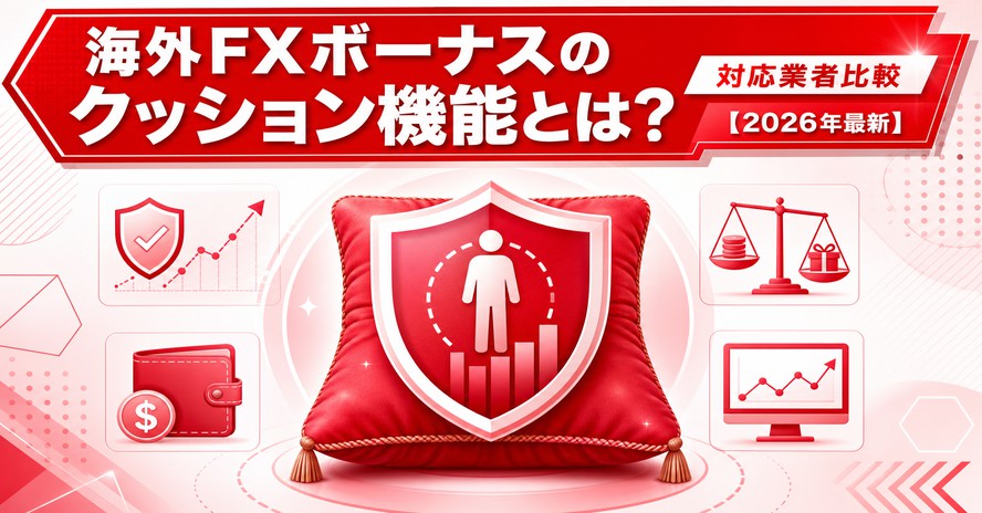 海外FXボーナスのクッション機能とは？対応業者比較【2026年最新】