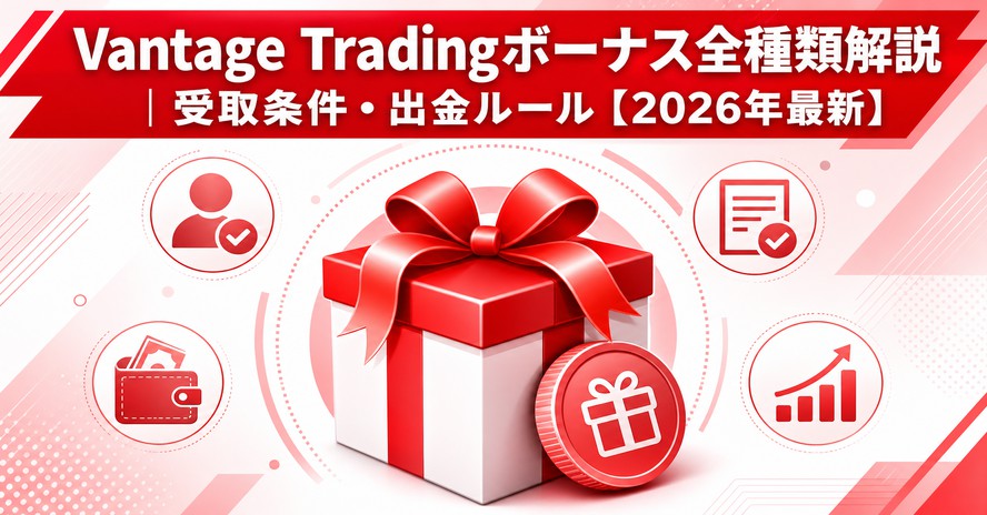 Vantage Tradingボーナス全種類解説｜受取条件・出金ルール【2026年最新】