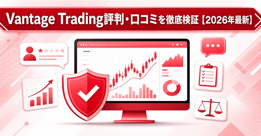 Vantage Trading評判・口コミを徹底検証【2026年最新】