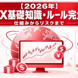 【2026年】海外FX基礎知識・ルール完全ガイド|仕組みからリスクまで eyecatch_20260526_214945