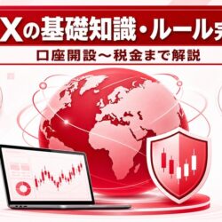 海外FXの基礎知識・ルール完全ガイド|口座開設〜税金まで解説 eyecatch_20260526_215050